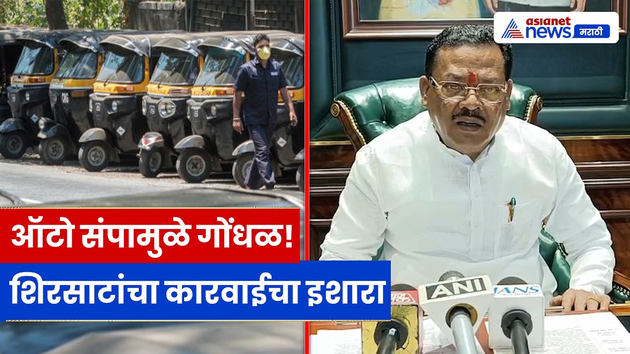 ऑटो संपावर संजय शिरसाटांचा इशारा; पेट्रोल पंपांवर कारवाईचा इशारा!