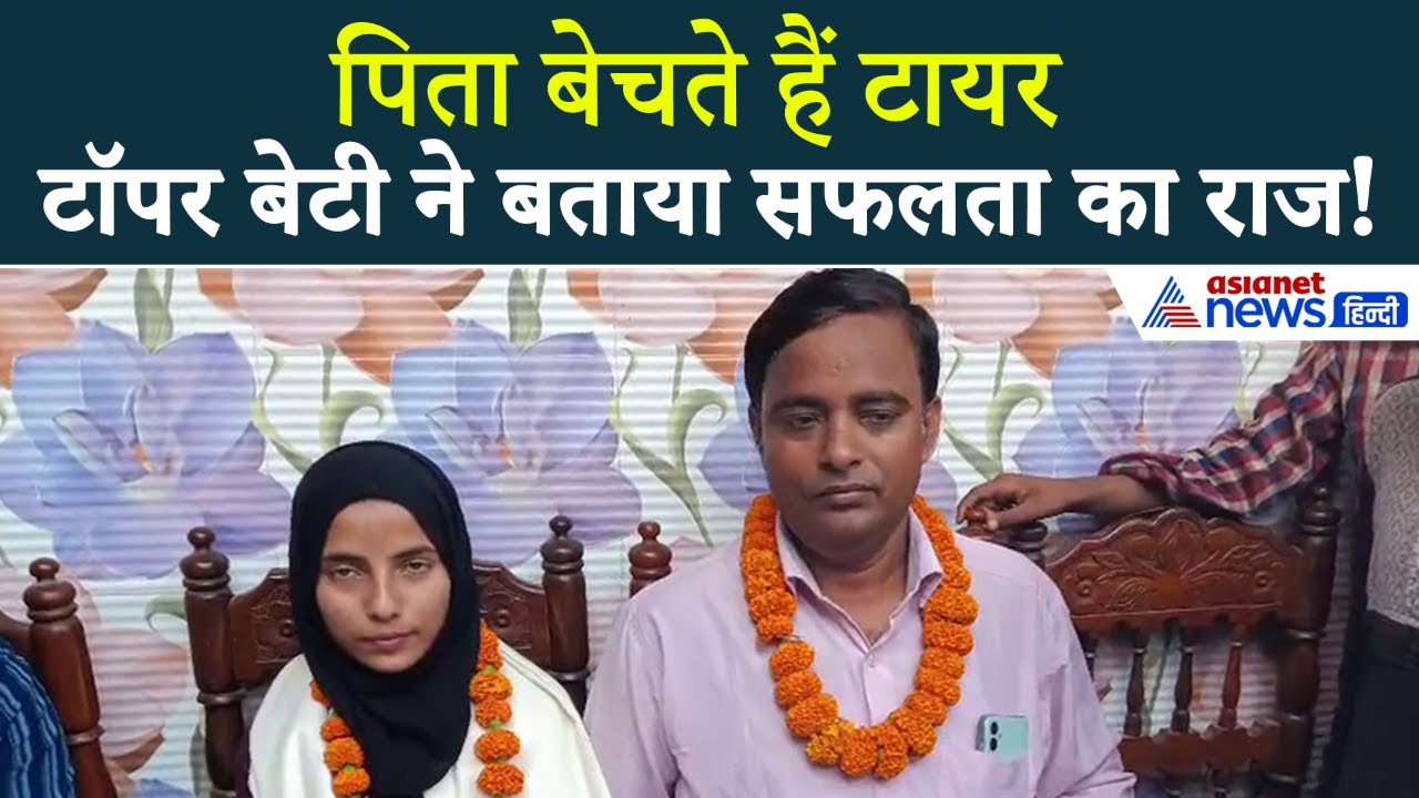 डॉक्टर बनना चाहती हैं Bihar Board Topper सबरीन, टायर दुकानदार की बेटी ने किया स्टेट टॉप