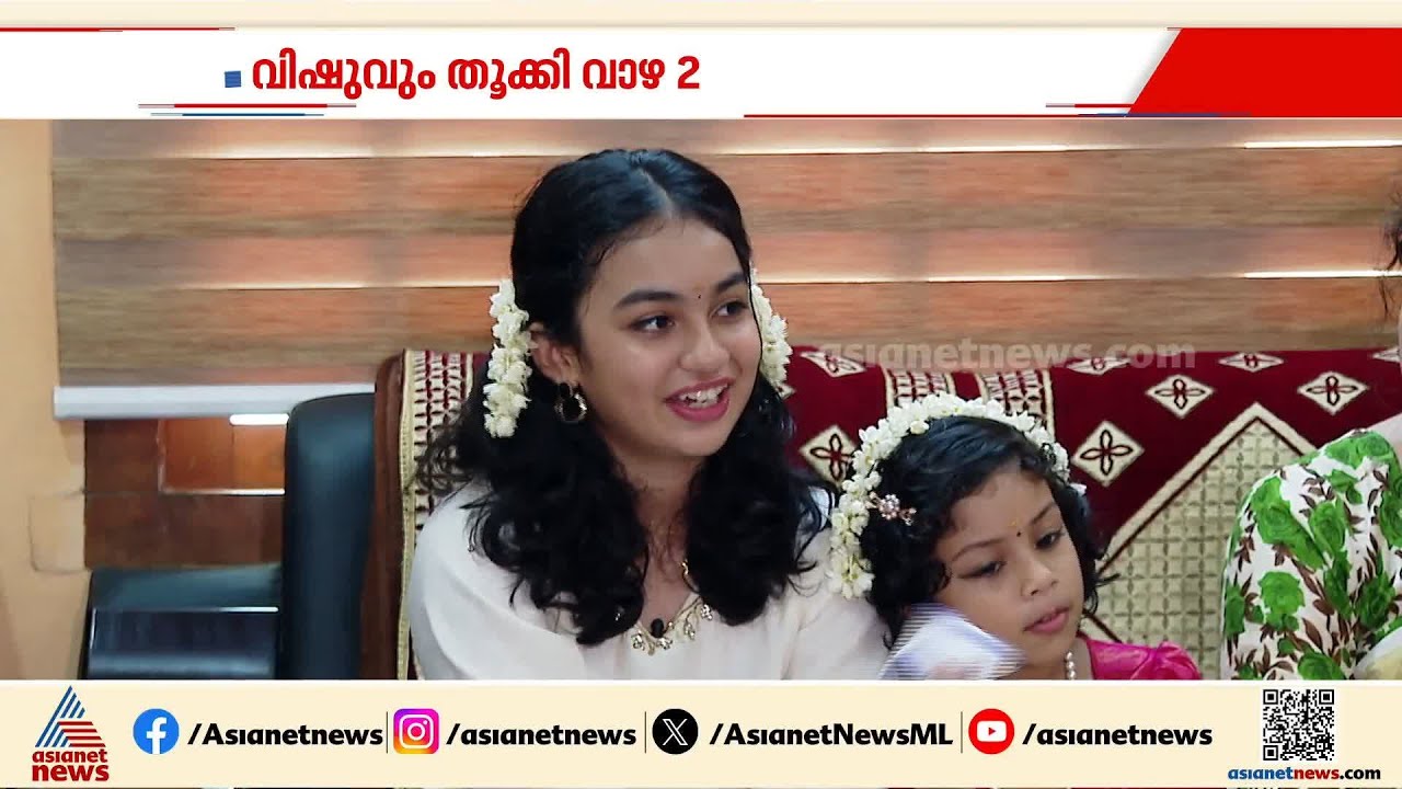 'നല്ല സന്തോഷത്തിലാണ്, അഭിനയിക്കാൻ നല്ല ഇഷ്ടമാണ്..'; വിഷുദിനത്തിൽ വേദാ ശങ്കർ ഏഷ്യാനെറ്റ് ന്യൂസിനൊപ്പം