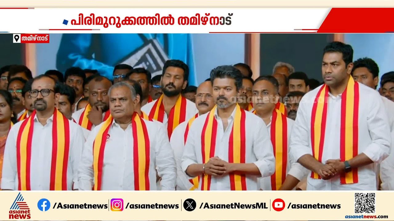 ദ്രാവിഡ പാര്‍ട്ടികളുടെ കുത്തക അവസാനിപ്പിച്ച് തമിഴകം വിജയ് തൂക്കുമോ?