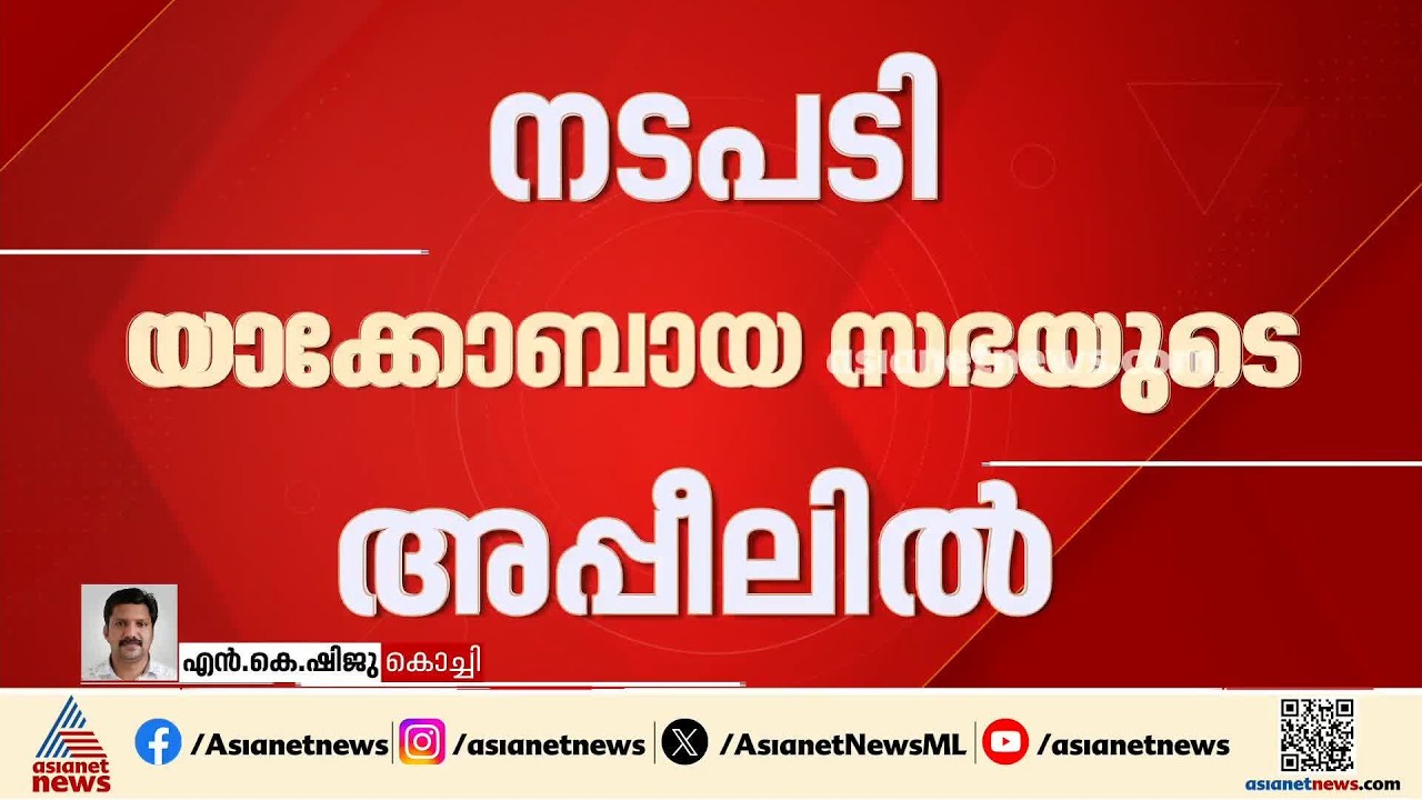 ഓർത്തഡോക്സ് - യാക്കോബായ തർക്കം; പള്ളികളുടെ പൊലീസ് സംരക്ഷണ ഉത്തരവ് റദ്ദാക്കി