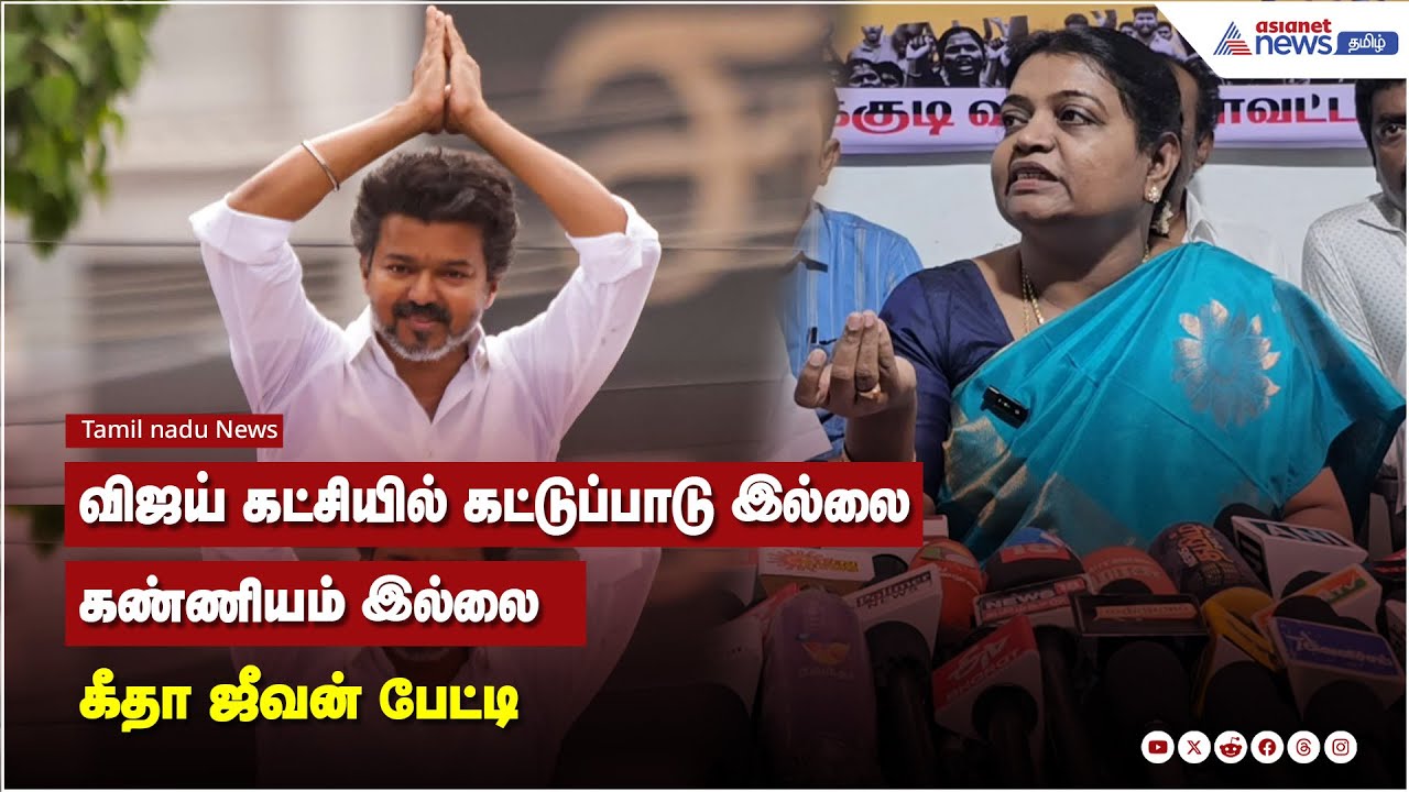 விஜய் கட்சியில் கட்டுப்பாடு இல்லை கண்ணியம் இல்லை - கீதா ஜீவன் பேட்டி