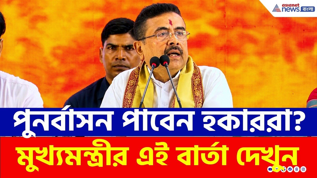 উচ্ছেদ হওয়া হকাররা কী পাবেন পুনর্বাসন? কী বললেন মুখ্যমন্ত্রী? | Suvendu Adhikari | Hawker Eviction