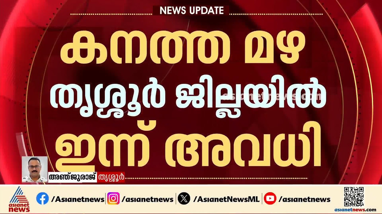 കനത്ത മഴ; തൃശ്ശൂര്‍ ജില്ലയിൽ ഇന്ന് എല്ലാ വിദ്യാഭ്യാസ സ്ഥാപനങ്ങൾക്കും അവധി