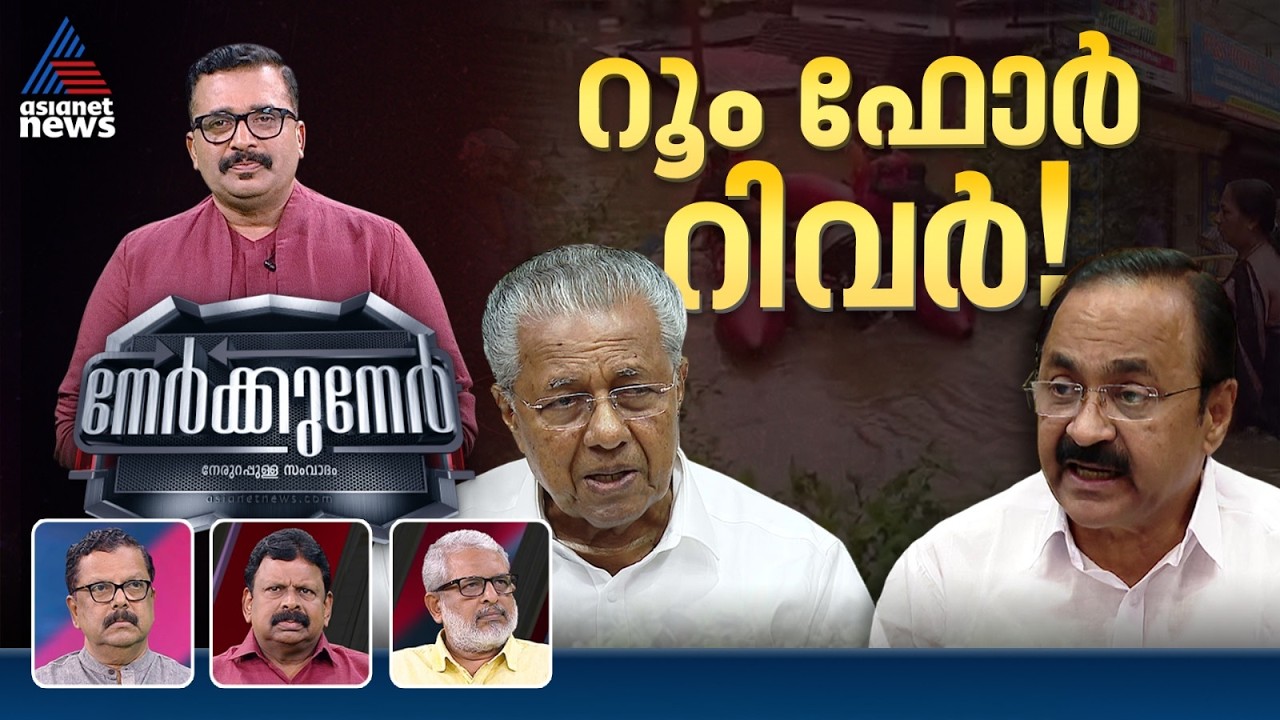 പുതുയുഗ കേരളത്തിലെ റൂം ഫോർ റിവർ എവിടെ? | Nerkkuner | PG Suresh Kumar | 9 August 2026
