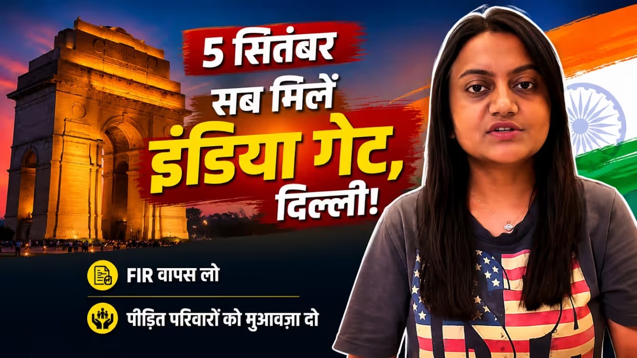 5 सितंबर को इंडिया गेट पर मिलेंगे! | सभी FIR वापस लो, NEET पीड़ित परिवारों को मुआवज़ा दो
