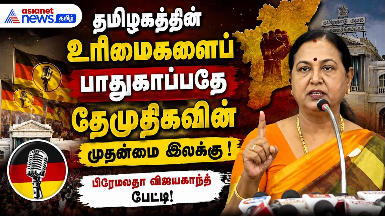 தமிழகத்தின் உரிமைகளைப் பாதுகாப்பதே தேமுதிகவின் முதன்மை இலக்கு ! பிரேமலதா விஜயகாந்த் பேட்டி!