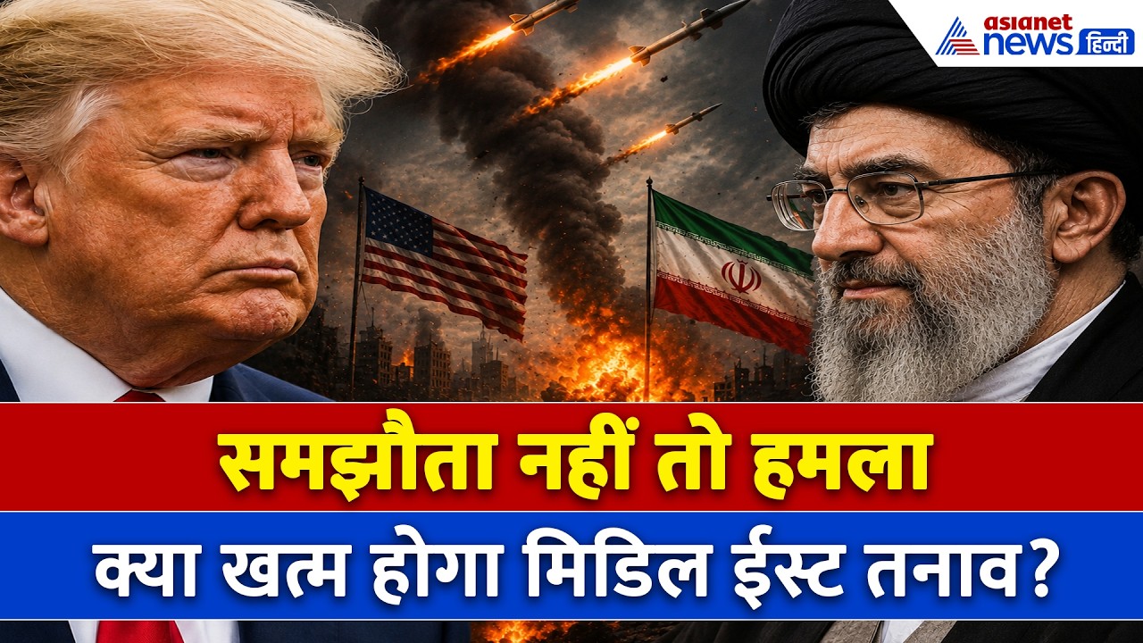 Iran US Mega Deal पर आगे बढ़ी बात, Trump का अल्टीमेटम कहीं बिगाड़ न दे खेल