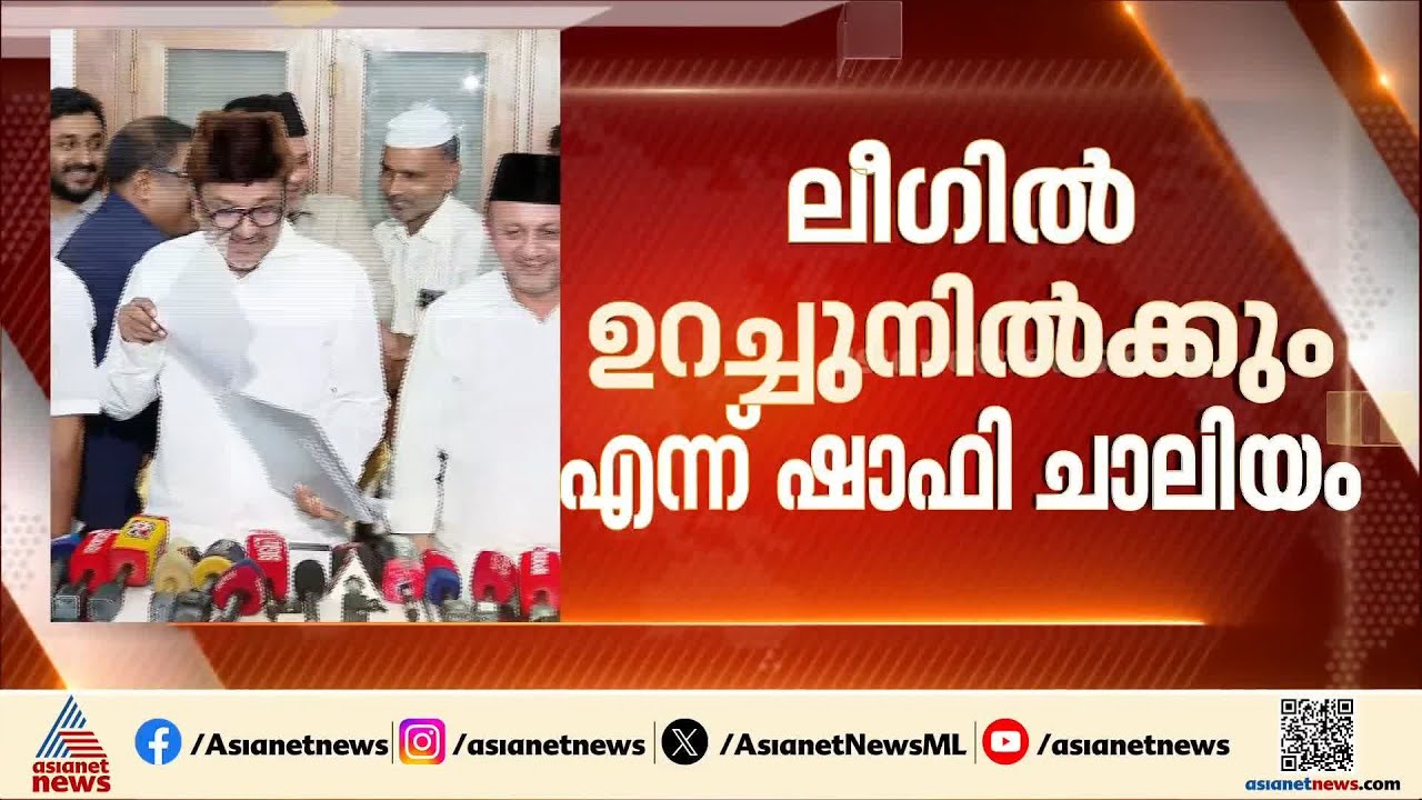 LDF സ്ഥാനാർത്ഥി ആകില്ലെന്ന് ഷാഫി ചാലിയം | Assembly election | Shafi Chaliyam | Muslim League | INL