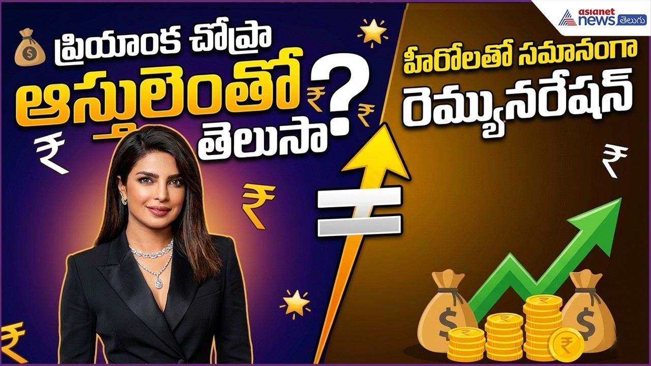 Global Star Priyanka Chopra ఆస్తులెంతో తెలుసా?  హీరోలతో సమానంగా Remuneration | Asianet News Telugu