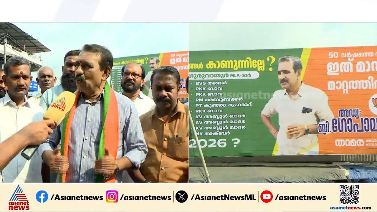 '1977 മുതൽ മണ്ഡലത്തിലുള്ള കുത്തക അവസാനിക്കണം, ഈ കുത്തക നിലനിൽക്കുന്നതിനാൽ ഗുരുവായൂരിൽ വികസനമല്ല'