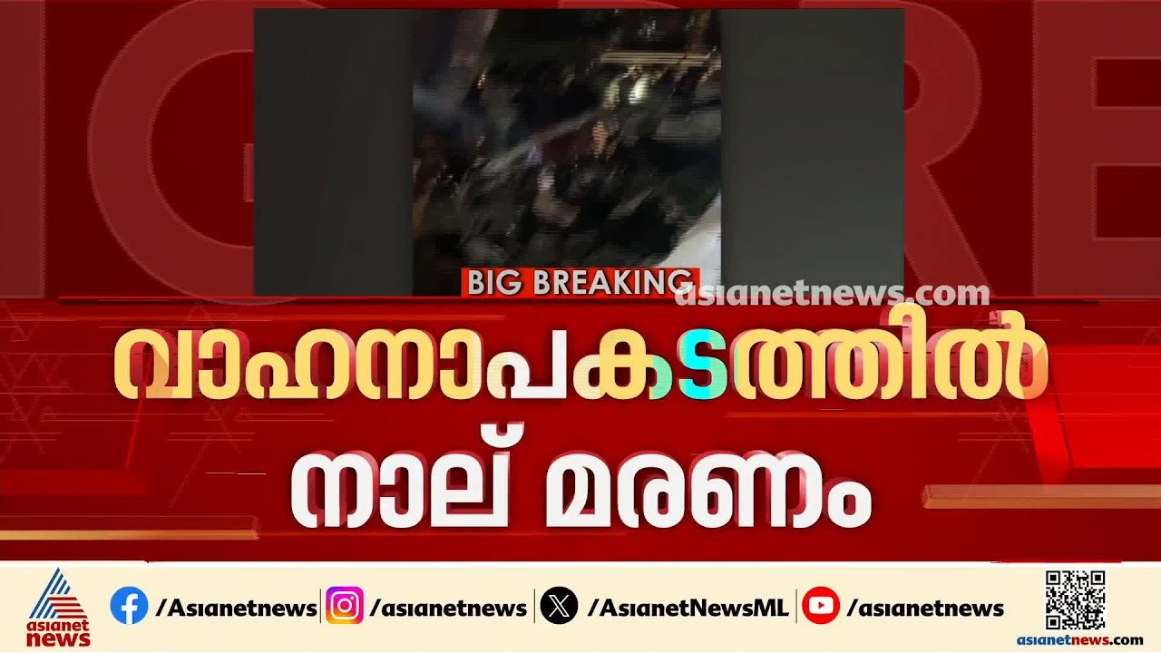 കണ്ണൂരിൽ കാർ മരത്തിലിടിച്ച് അപകടം; നാല് പേർക്ക് ദാരുണാന്ത്യം