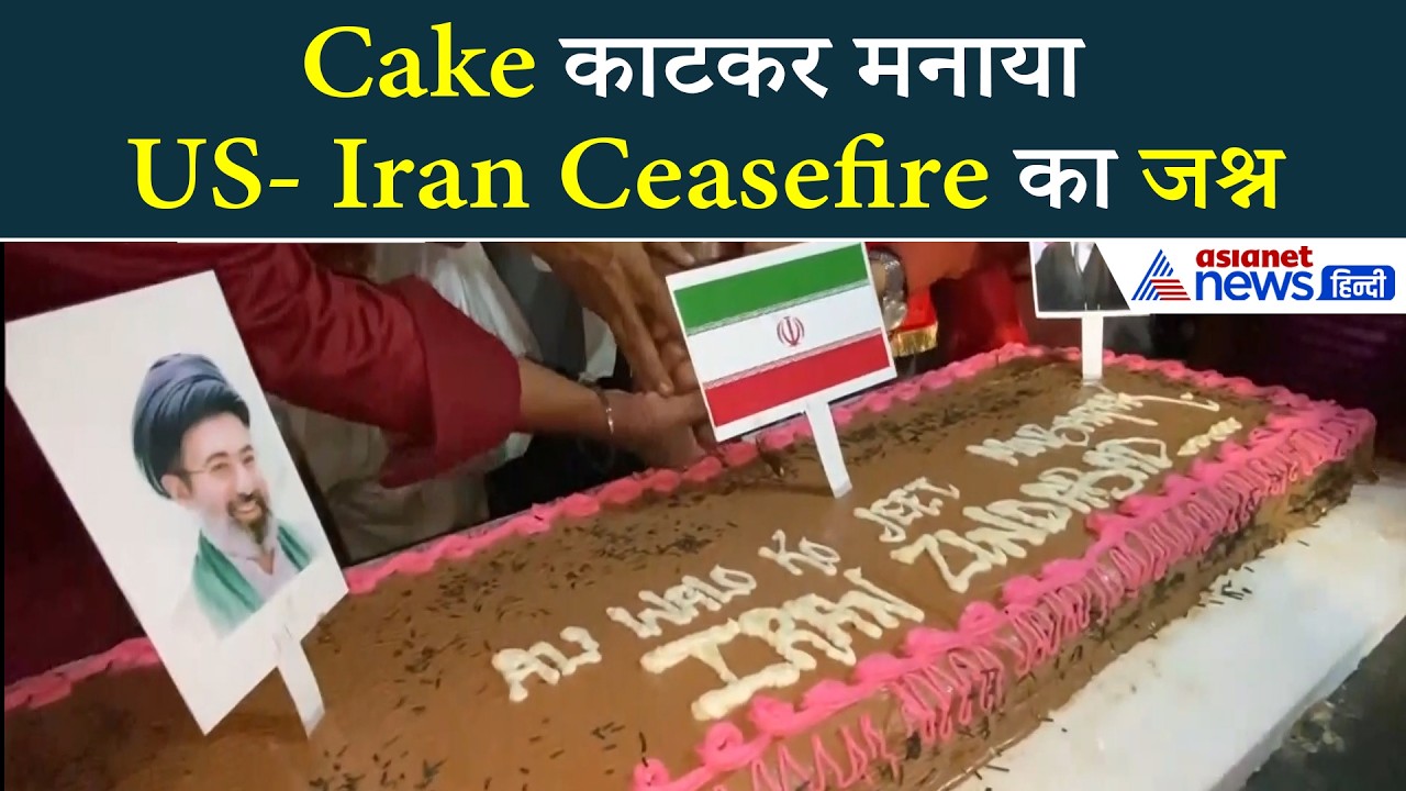 सीजफॉयर हुआ Us‑Iran की बीच और जमकर जश्न मना भारत की इस शहर में