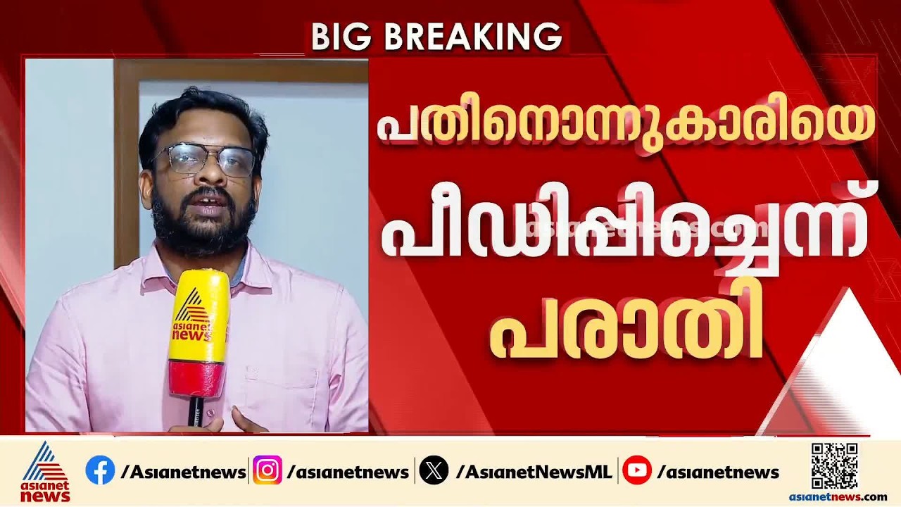 പ്രായപൂർത്തിയാകാത്ത പെൺകുട്ടിയെ റിട്ടയേർഡ് എസ്ഐ പീഡിപ്പിച്ചെന്ന് പരാതി; കണ്ണൂരിൽ 62 കാരൻ റിമാൻഡിൽ