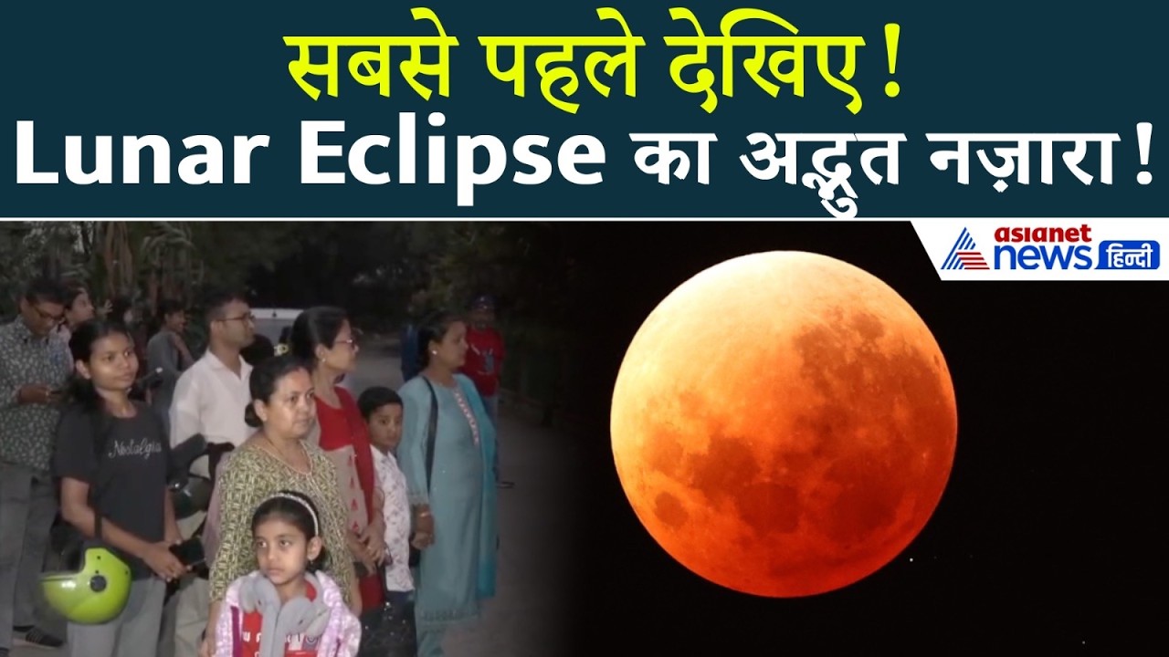 EXCLUSIVE: Guwahati से पहली तस्वीरें | Guwahati Planetarium में दिखा अद्भुत Lunar Eclipse