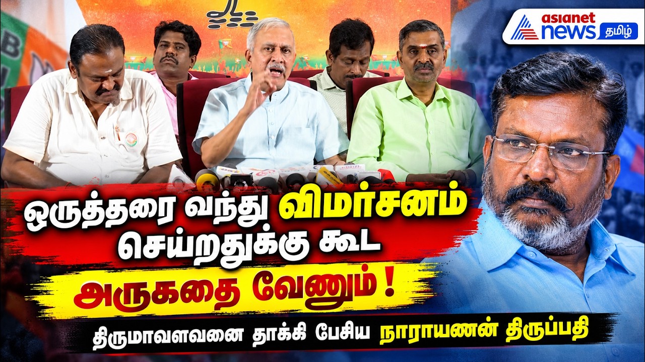 ஒருத்தரை வந்து விமர்சனம் செய்றதுக்கு கூட அருகதை வேணும் ! திருமாவளவனை தாக்கி பேசிய நாராயணன் திருப்பதி