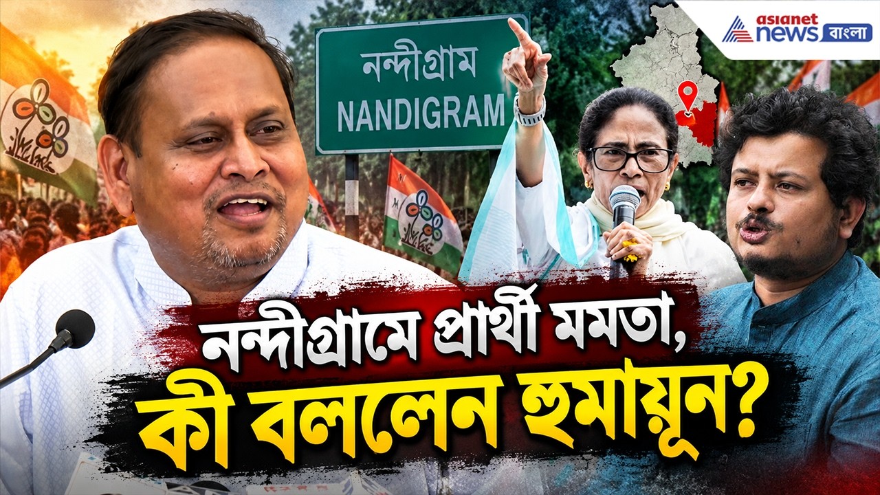 Nandigram-এ TMC প্রার্থী মমতা! কী বললেন হুমায়ূন? | Humayun Kabir