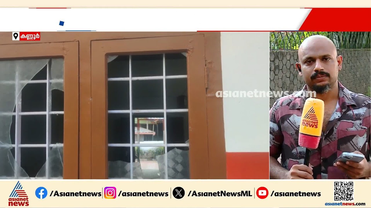 കണ്ണൂരിൽ കോൺഗ്രസ് ഓഫീസിന് നേരെ ആക്രമണം; കൂത്തുപറമ്പിലെ ബ്ലോക്ക് കമ്മിറ്റി ഓഫീസിന് നേരെയാണ് ആക്രമണം