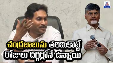 చంద్రబాబును తరిమికొట్టే రోజులు దగ్గర్లోనే ఉన్నాయి: YS Jagan Shocking Comments | Asianet News Telugu