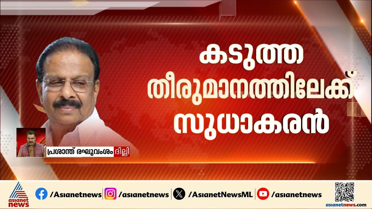 ​ഗോദാവരി ഫ്ലാറ്റിലിരുന്ന് നേതാക്കളെ മാറിമാറി വിളിച്ച് സുധാകരൻ; കടുത്ത തീരുമാനത്തിലേക്കോ?| Sudhakaran