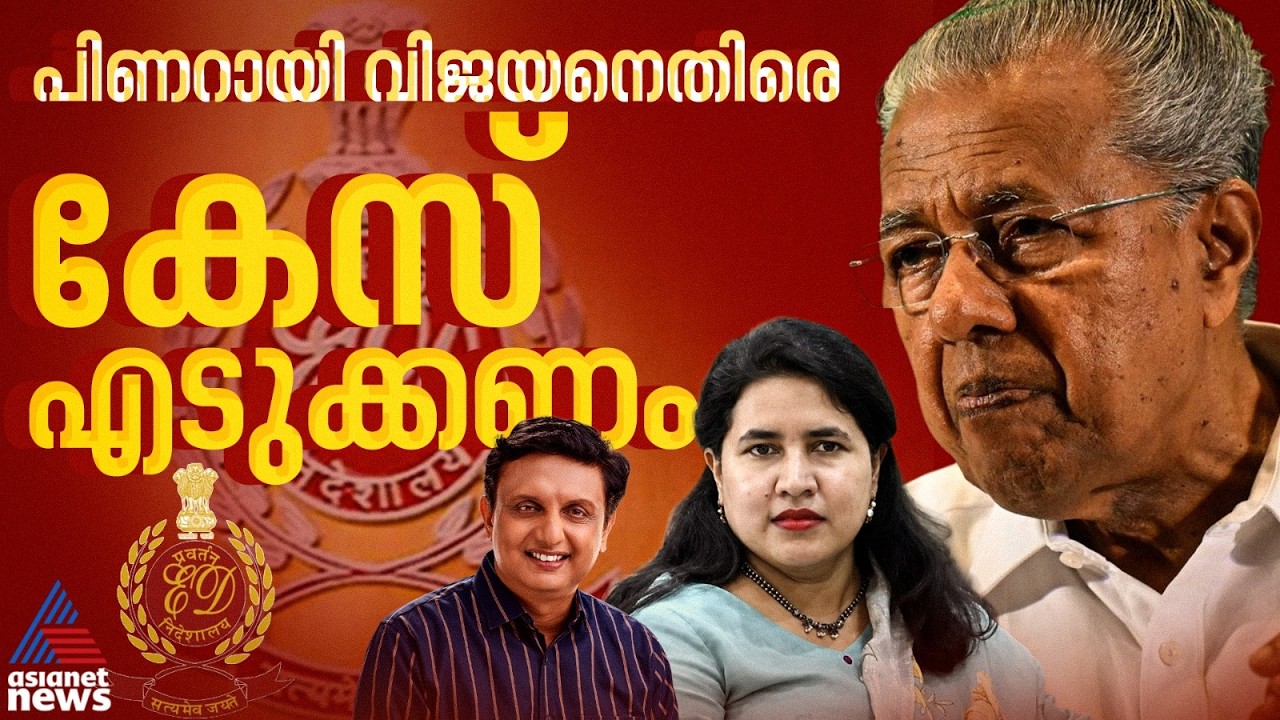 പിണറായിക്കെതിരെ കേസെടുക്കാൻ DGPക്ക് കത്ത്; മാസപ്പടിക്കേസിൽ നിർണായക നീക്കവുമായി ഇ.ഡി | Masappadi Case
