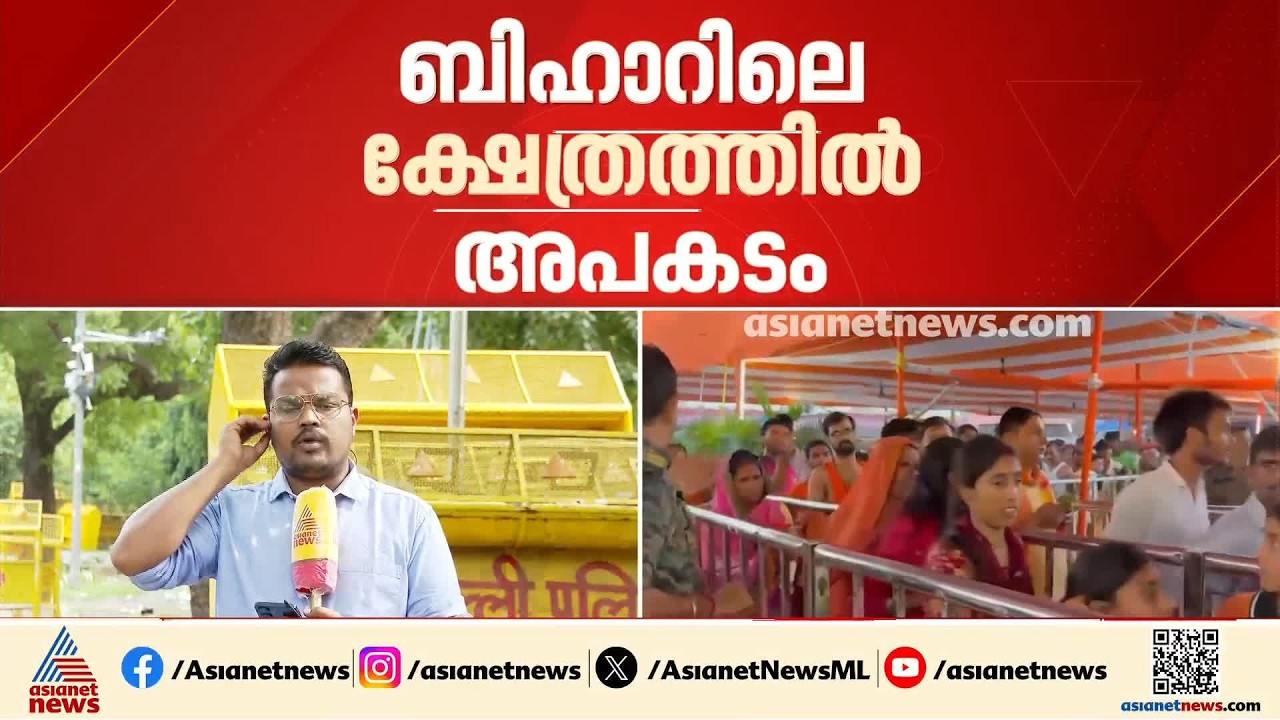 ബിഹാറിലെ അശോക് ധാം ക്ഷേത്രത്തിൽ തിക്കിലും തിരക്കിലും ഏഴ് മരണം