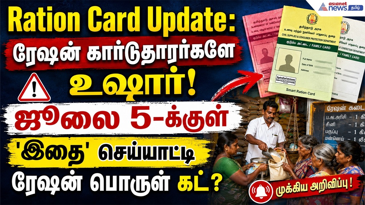 Ration Card Update: ரேஷன் கார்டுதாரர்களே உஷார்! ஜூலை 5-க்குள் 'இதை' செய்யாட்டி ரேஷன் பொருள் கட்?