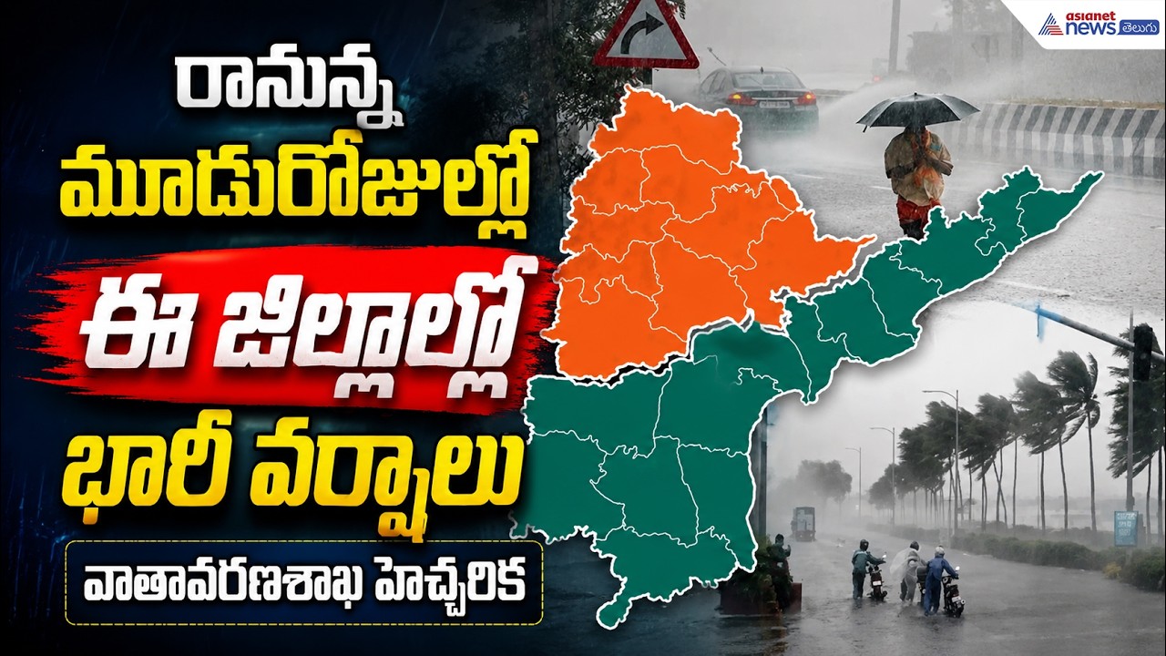 Heavy Rain Alert: రానున్న మూడురోజుల్లో ఈ జిల్లాల్లో భారీ వర్షాలు వాతావరణశాఖ హెచ్చరిక| Asianet Telugu