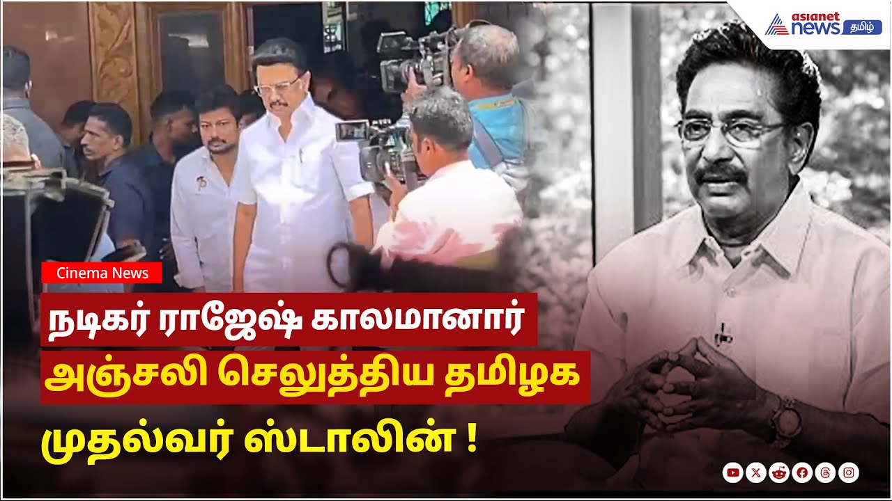 நடிகர் ராஜேஷ் காலமானார்...அஞ்சலி செலுத்திய தமிழக முதல்வர் ஸ்டாலின் !