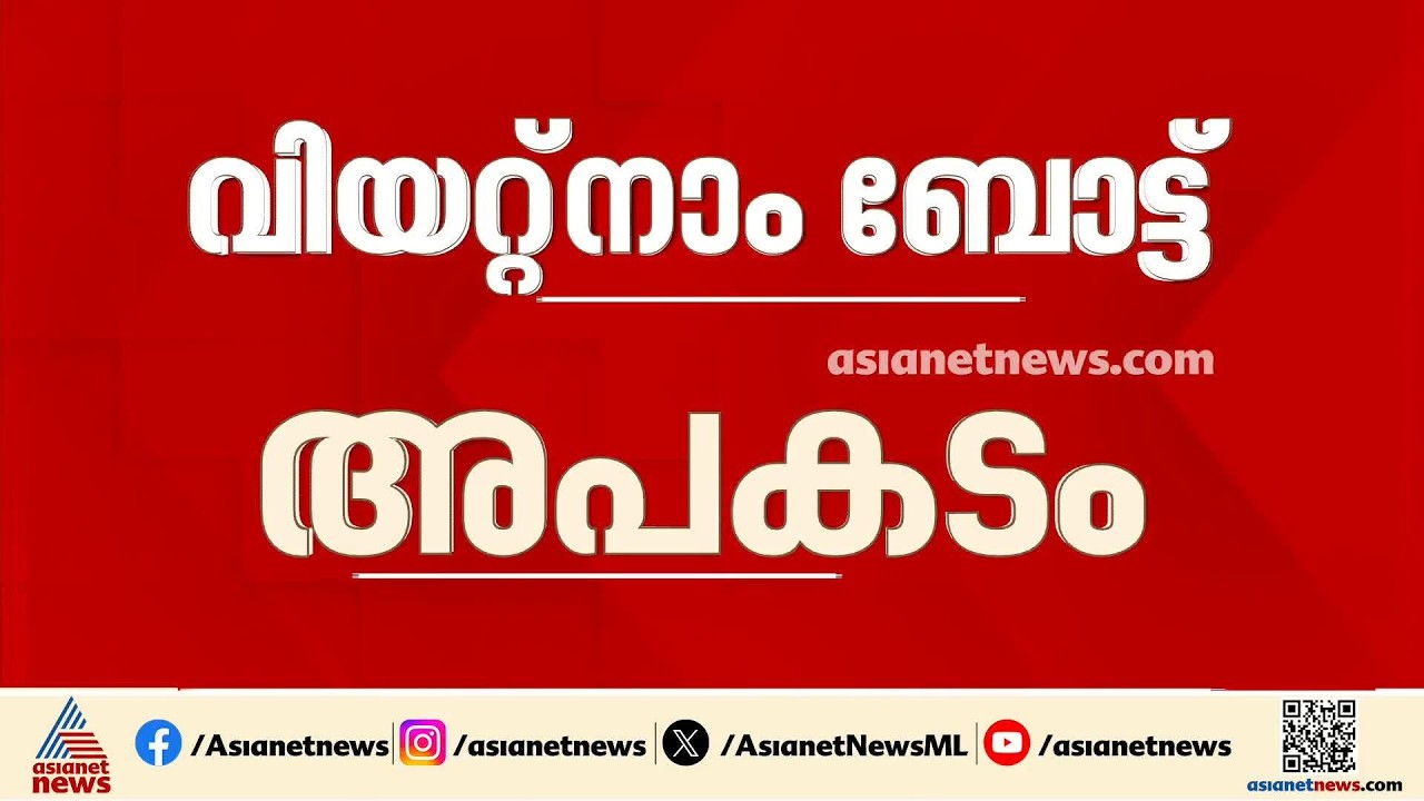 വിയറ്റ്നാം ബോട്ടപകടം; മലയാളി ദമ്പതികളുടെ മൃതദേഹങ്ങൾ ഇന്ന് നാട്ടിൽ എത്തിക്കും