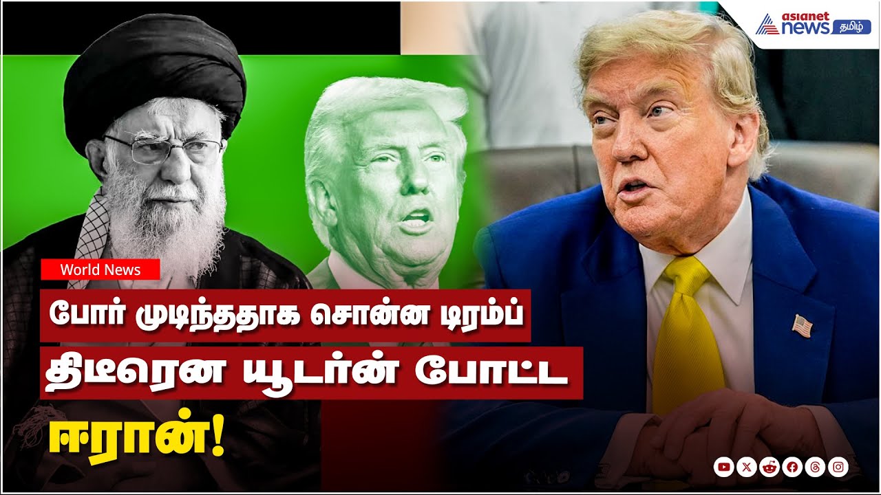 Israel Vs Iran War | போர் முடிந்ததாக சொன்ன டிரம்ப்.. திடீரென யூடர்ன் போட்ட ஈரான்! பின்னணி என்ன ?