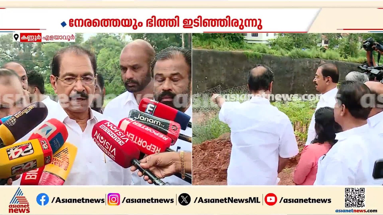 'നിർമാണത്തിൽ തന്നെ ശ്രദ്ധിക്കണമായിരുന്നു'; കണ്ണൂരിൽ മണ്ണിടിഞ്ഞ സ്ഥലം സന്ദർശിച്ച് സണ്ണി ജോസഫ്