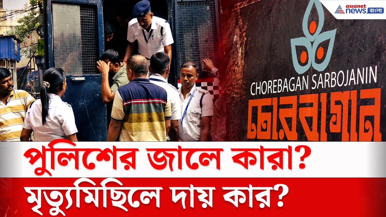 কাদের ধরল পুলিশ? চাঞ্চল্যকর তথ্য! | Kolkata Durga Puja Stampede