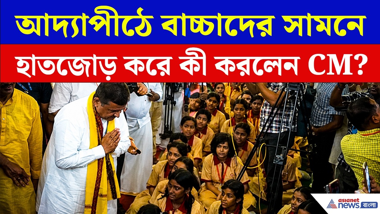 Adyapith Dakshineswar: আদ্যাপীঠে বাচ্চাদের সামনে হাতজোড় করে কী করলেন CM Suvendu?