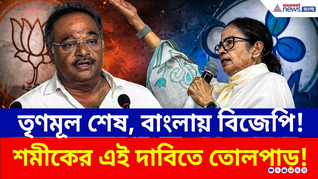 TMC আর ফিরছে না! 'মানুষ পরিত্রাণ চাইছে' কেন এমন বললেন শমীক ভট্টাচার্য?Samik Bhattacharya | BJP