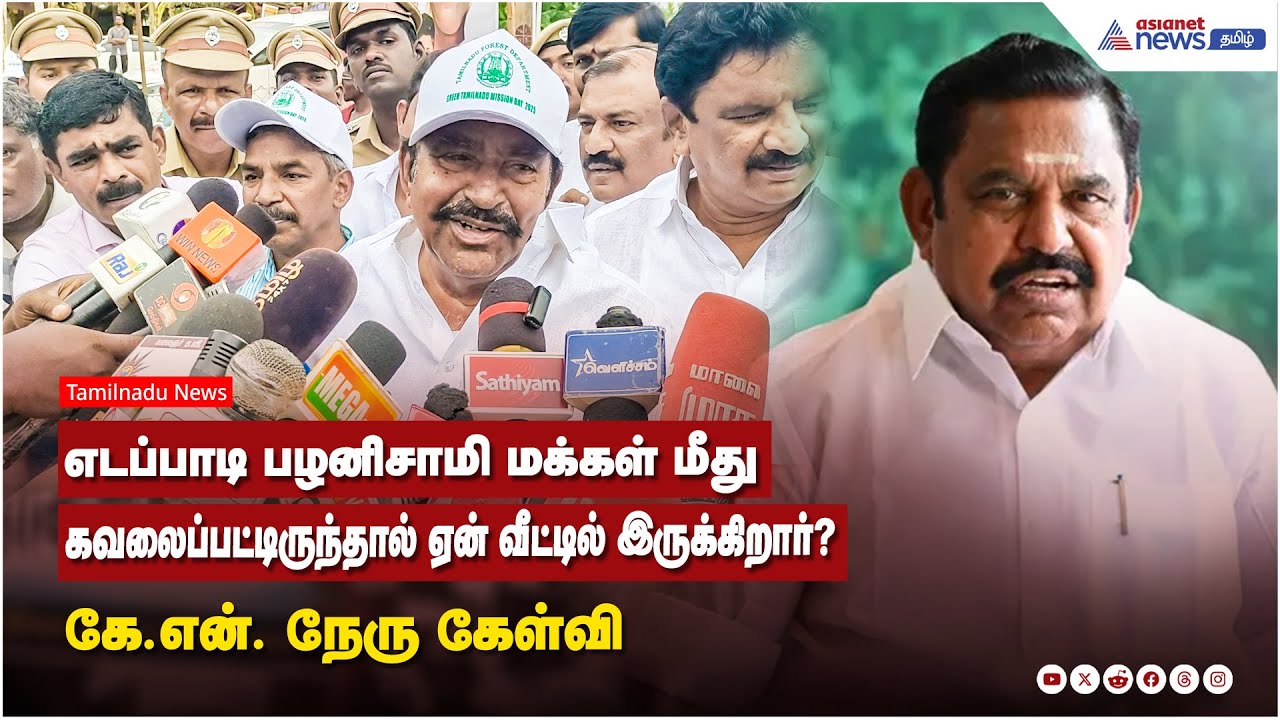 எடப்பாடி பழனிசாமி மக்கள் மீது கவலைப்பட்டிருந்தால் ஏன் வீட்டில் இருக்கிறார்? - கே.என். நேரு கேள்வி