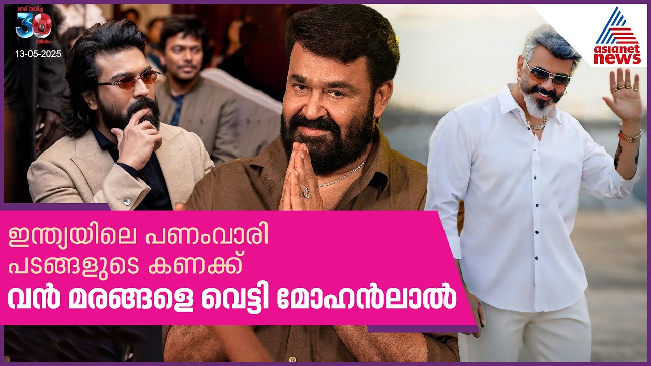 ചെക്ക് വച്ചത് അജിത്തിനും രാം ചരണിനും, പണം വാരിയ ഇന്ത്യൻ സിനിമകളുടെ പട്ടിക | Mohanlal | Ajith Kumar