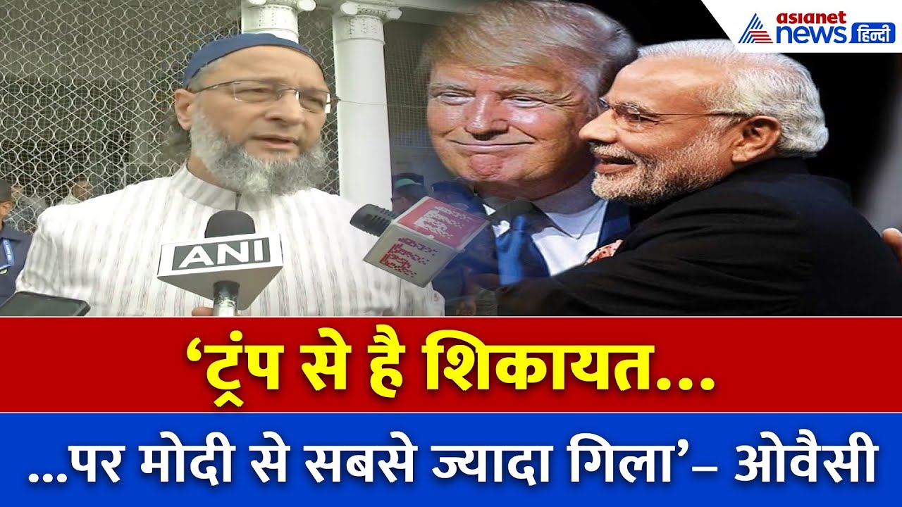 H-1B Visa पर ओवैसी का वार: ‘ट्रंप से शिकायत, पर सबसे बड़ी शिक़ायत मोदी सरकार से’