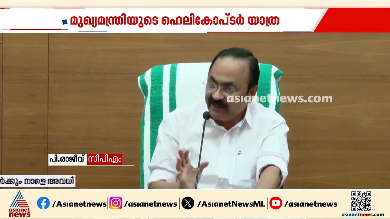 സ്വകാര്യ ആവശ്യത്തിന് വാടക ഹെലികോപ്റ്ററില്‍ യാത്ര ചെയ്തതിന് വിശദീകരണവുമായി മുഖ്യമന്ത്രി