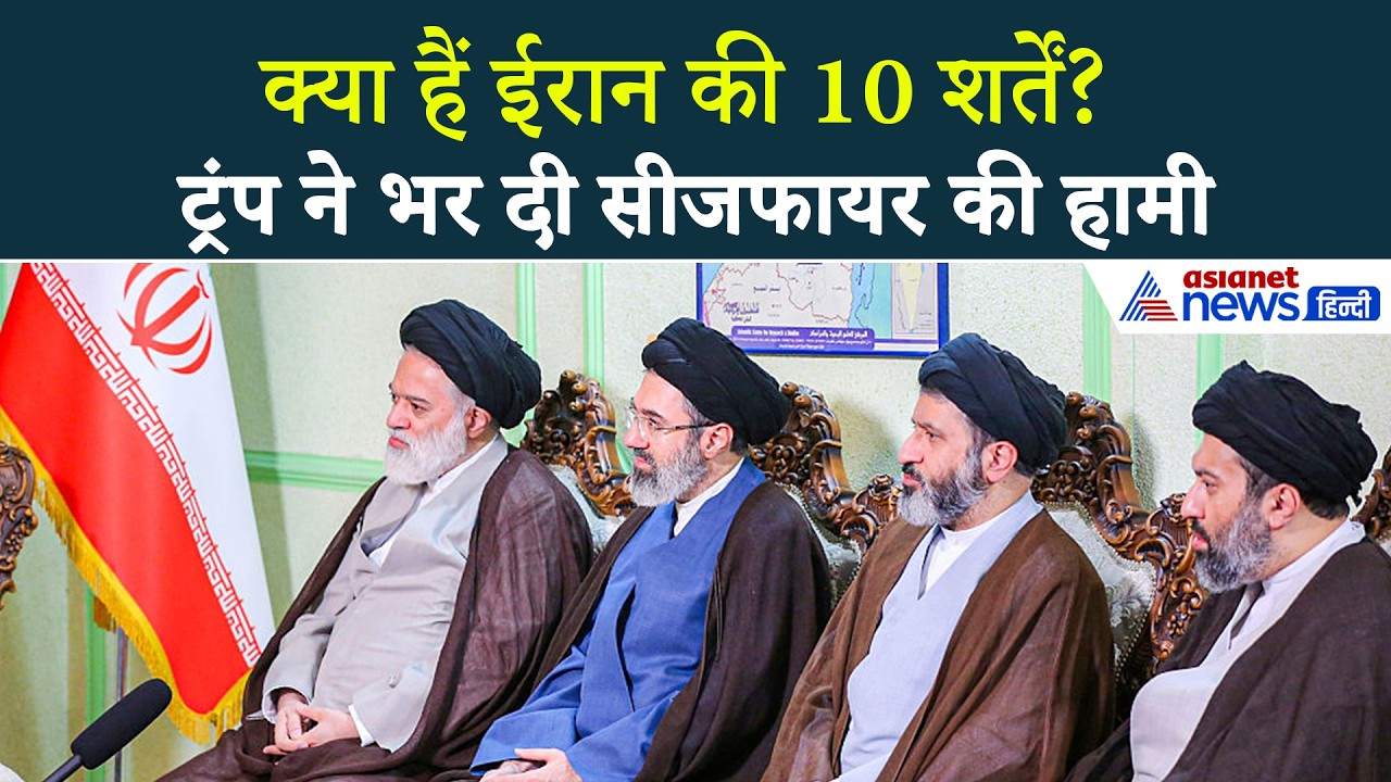 Iran America Ceasefire : ईरान ने जंग रोकने के लिए रखी 10 शर्तें, जानें A to Z सभी खास बातें