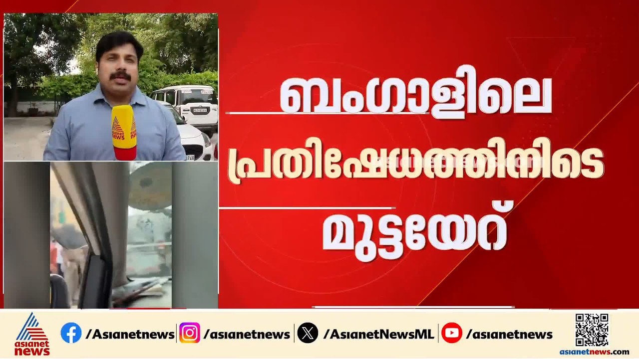 ബം​ഗാളിലെ പ്രതിഷേധത്തിനിടെ മുട്ടയേറ്; ഹൈക്കോടതിയെ സമീപിക്കാൻ മഹുവ മൊയ്ത്ര