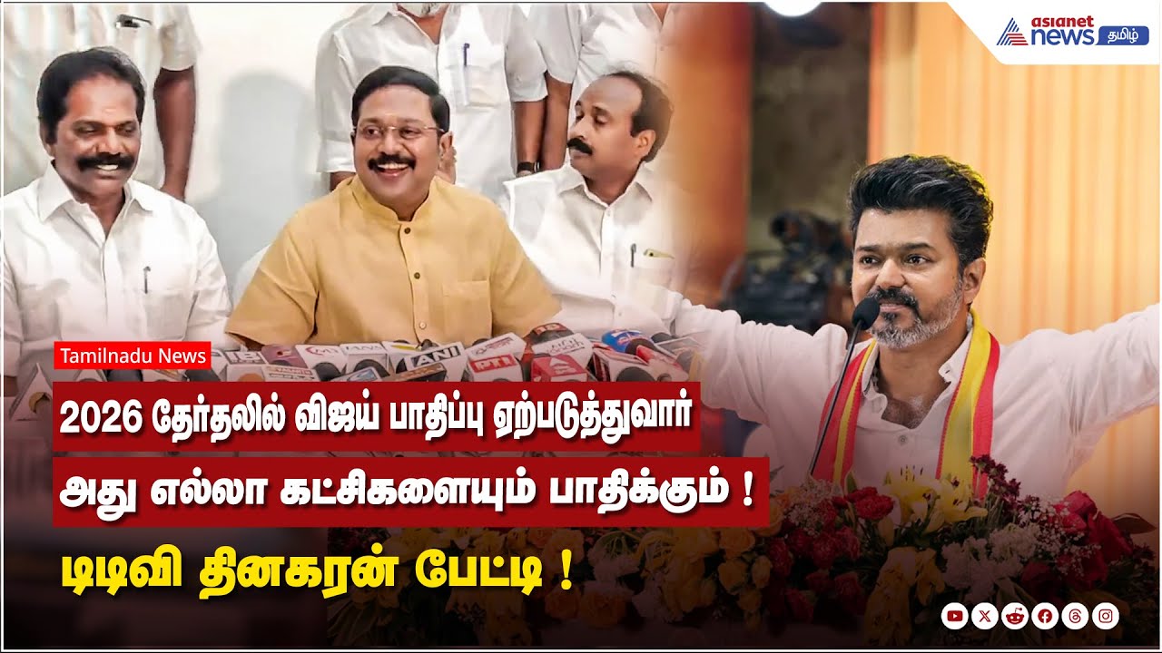2026 தேர்தலில் விஜய் பாதிப்பு ஏற்படுத்துவார்...அது எல்லா கட்சிகளையும் பாதிக்கும்! TTV தினகரன் பேட்டி