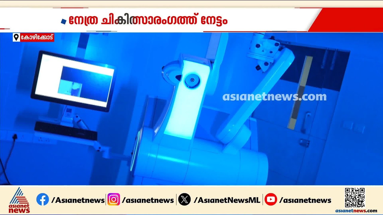 കണ്ണട ഒഴിവാക്കാം; നൂതന നേത്ര ചികിത്സാ സാങ്കേതികവിദ്യയുമായി അബേറ്റ് ഐ ഹോസ്പിറ്റൽ | Eye Hospital