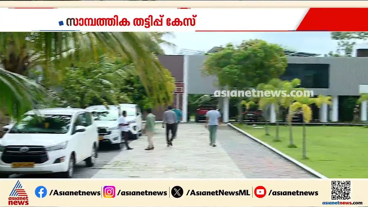 50 കോടിയുടെ ബാങ്ക് തട്ടിപ്പ്; അറഫ ഗോൾഡ് ഉടമയുടെ വീട്ടിൽ ഇ ഡി പരിശോധന | Arafa Gold | ED Raid