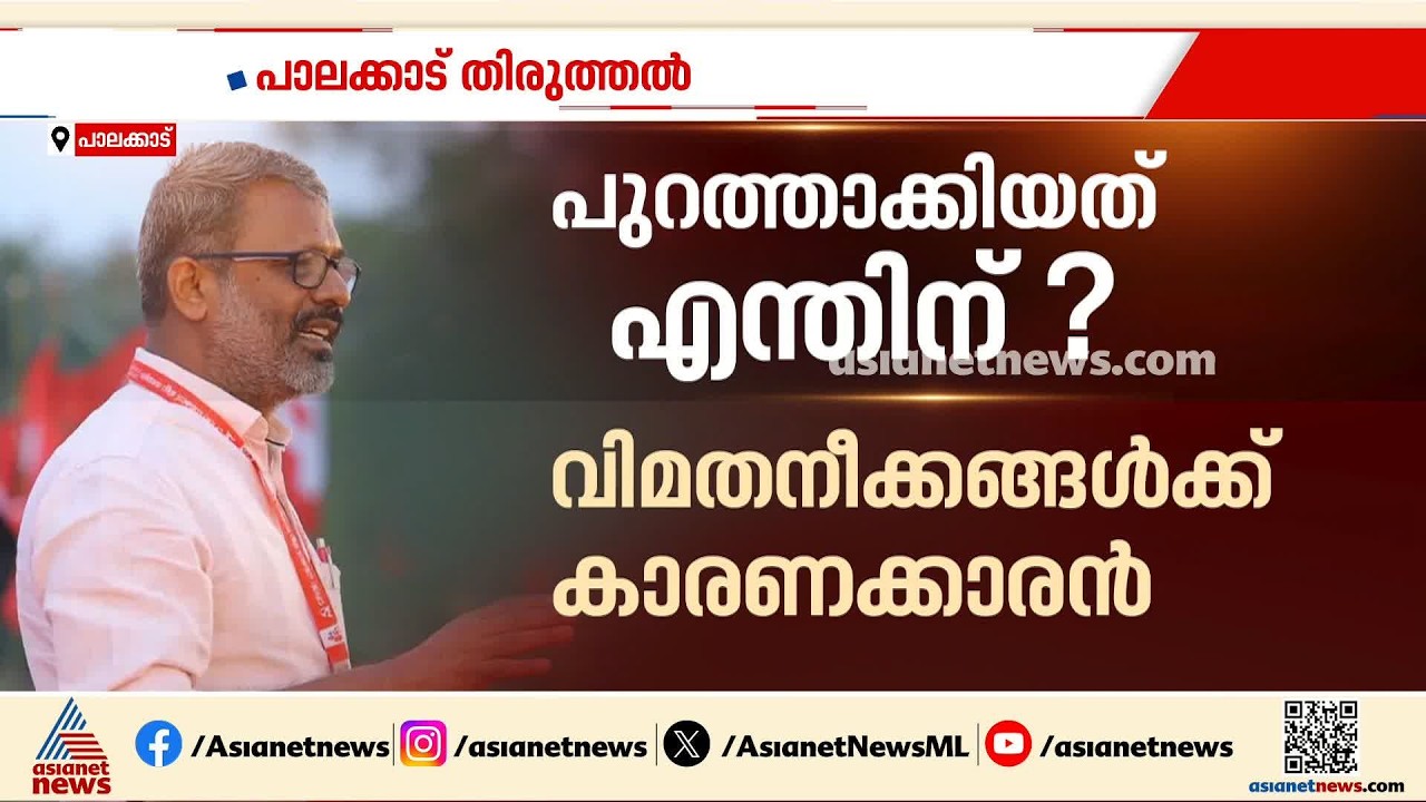 പാലക്കാട് തിരുത്തൽ; ജില്ല സെക്രട്ടറി സ്ഥാനത്ത് നിന്ന് സുരേഷ് ബാബു ഔട്ട് | EN Suresh Babu | CPM