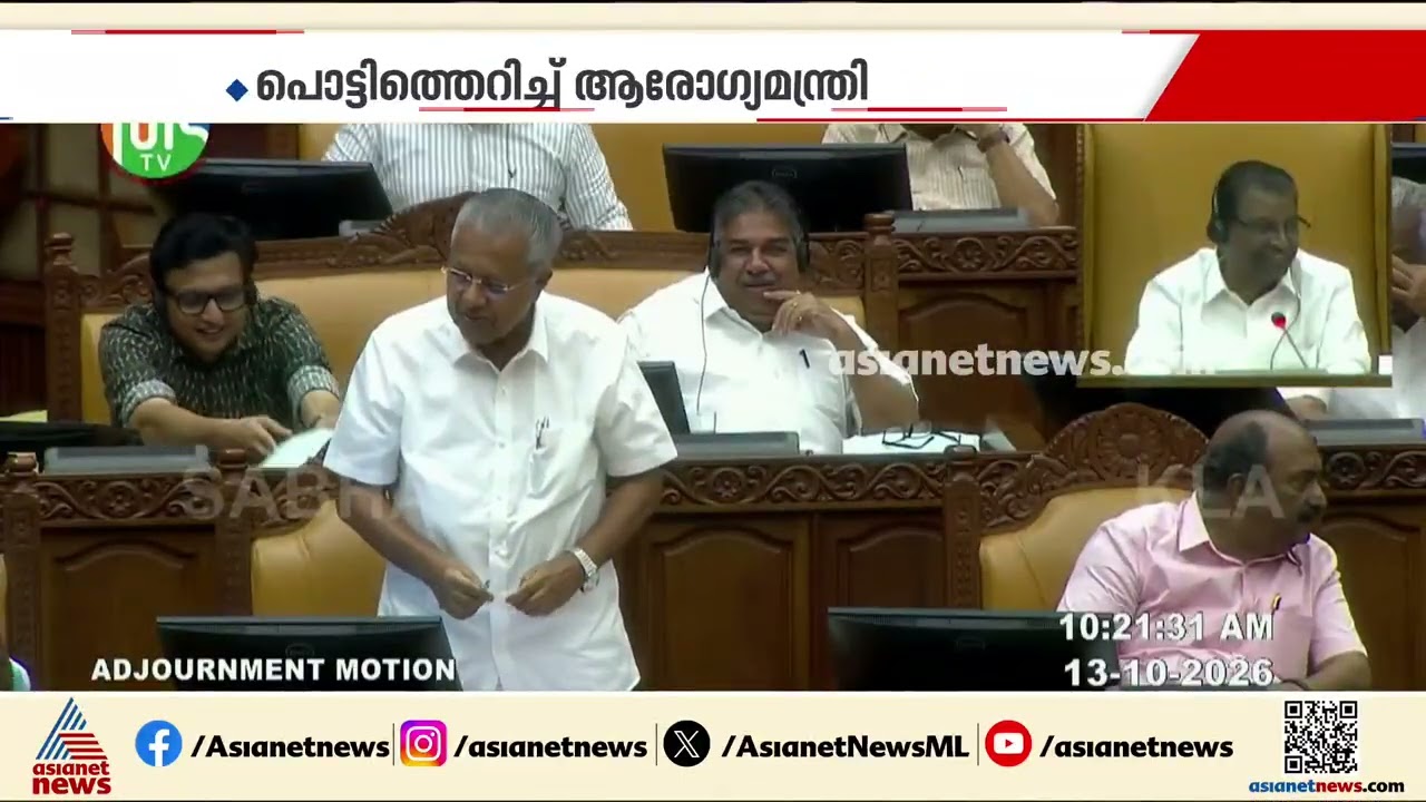 ആരോഗ്യമേഖലയെ ചൊല്ലി സഭയിൽ ഭരണപ്രതിപക്ഷ പോര്; വിമർശനങ്ങൾ തള്ളി ആരോഗ്യമന്ത്രി | Pinarayi Vijayan