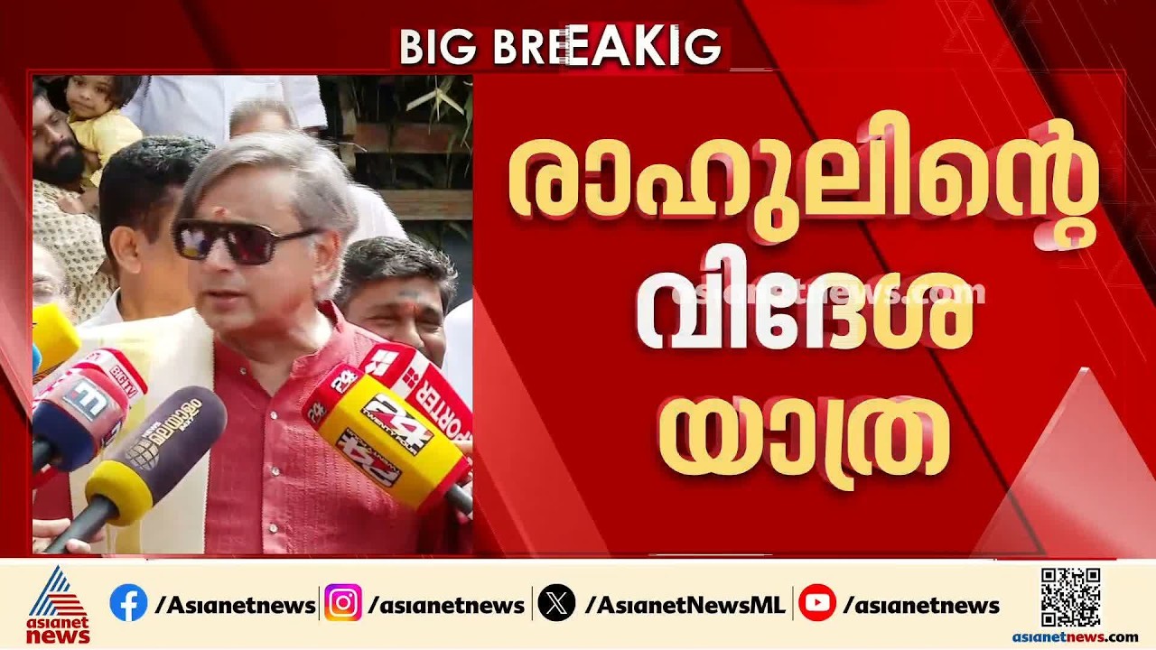 ‘എന്നോട് ചോദിച്ചിട്ട് കാര്യമില്ല, ഞാൻ ട്രാവൽ ഏജന്റല്ല’: രാഹുൽ ഗാന്ധിയുടെ വിദേശയാത്രയില്‍ ശശി തരൂർ