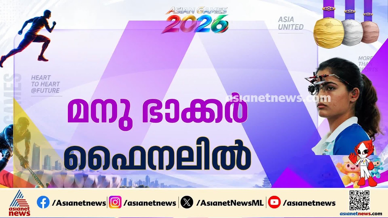 ജപ്പാൻ ഏഷ്യൻ ഗെയിംസ്; ഷൂട്ടിംഗിൽ ഇന്ത്യക്ക് മെഡൽ പ്രതീക്ഷ, മനു ഭാക്കർ ഫൈനലിൽ| Japan Asian Games 2026