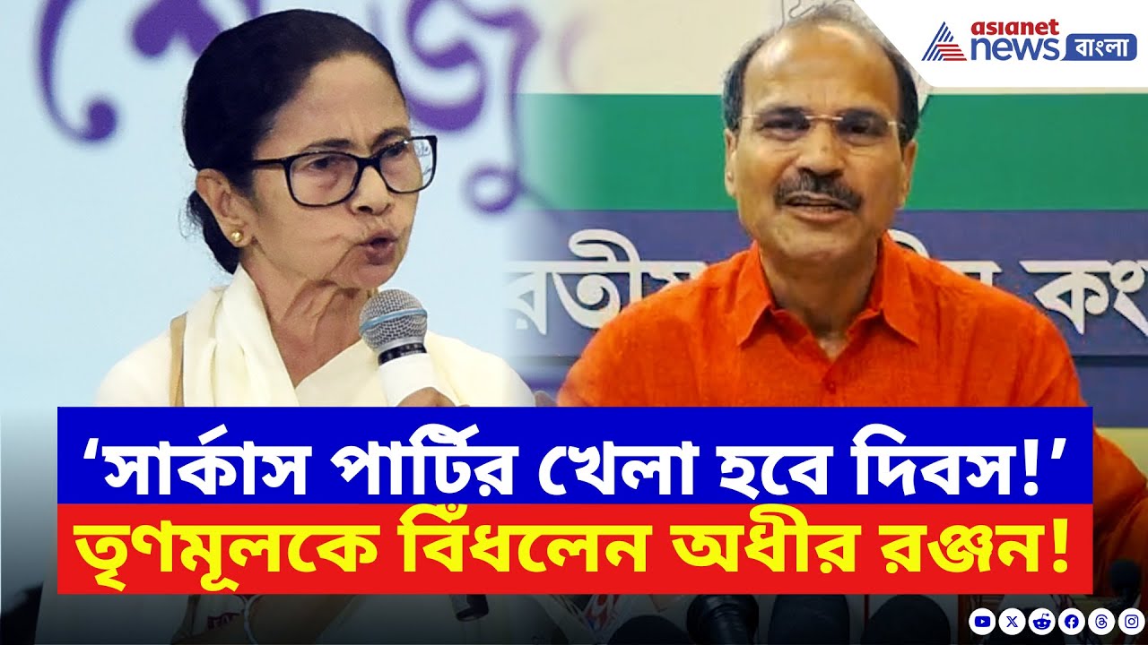 Adhir Ranjan Chowdhury: ‘সার্কাস পার্টির খেলা হবে দিবস!’ তৃণমূলকে ধুয়ে দিলেম অধীর | Mamata Banerjee