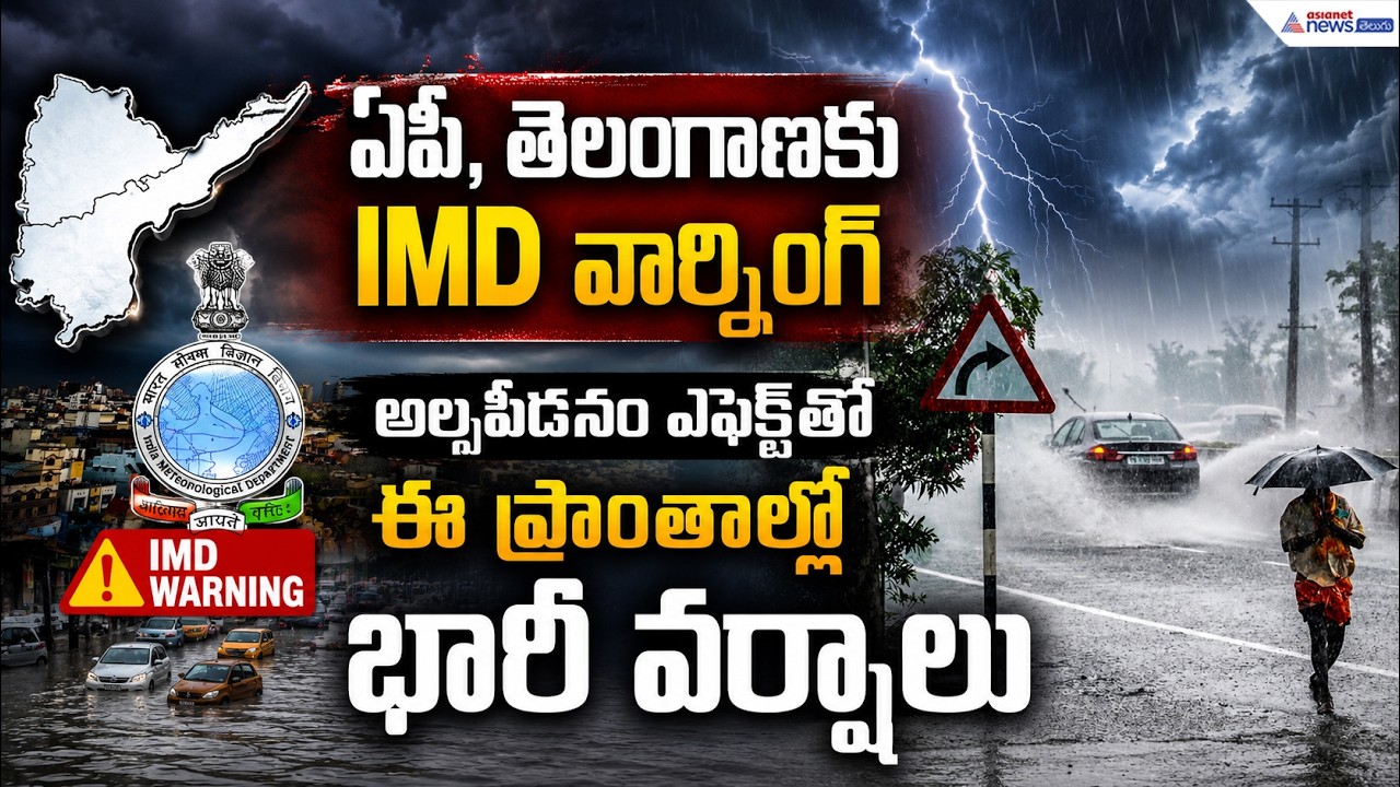 ఏపీ, తెలంగాణకు IMD వార్నింగ్.. అల్పపీడనం ఎఫెక్ట్‌తో ఈ ప్రాంతాల్లో భారీ వర్షాలు | Asianet News Telugu